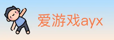 爱游戏ayx logo
